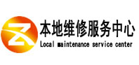 博野县本地维修服务中心（中讯网）